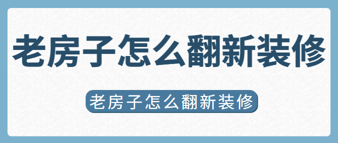 老房子怎么翻新装修 老房子翻新装修攻略
