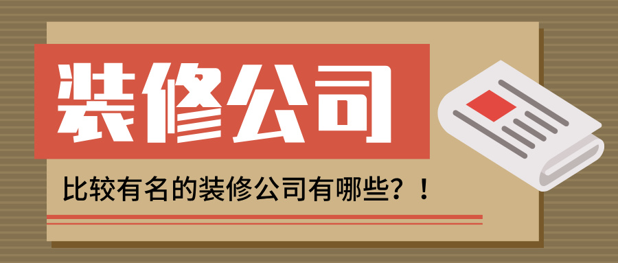 比较有名的装修公司有哪些（人气口碑榜单）