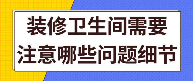 装修卫生间需要注意哪些问题细节