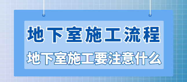 地下室施工流程