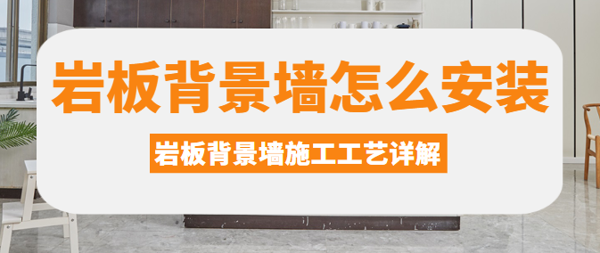 岩板背景墙施工工艺