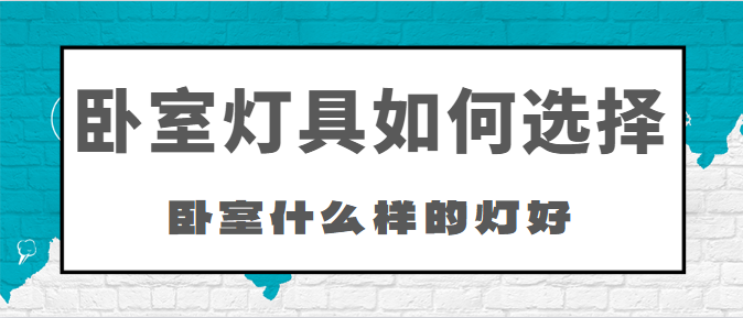 卧室灯具如何选择 卧室什么样的灯好