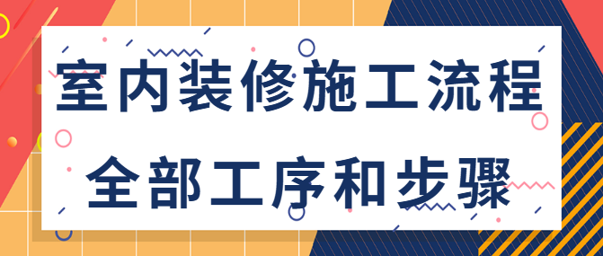 室内装修施工流程全部工序和步骤
