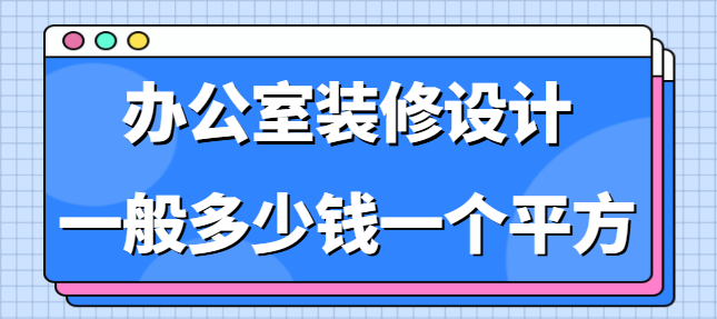 办公室的装修设计一般多少钱一个平方