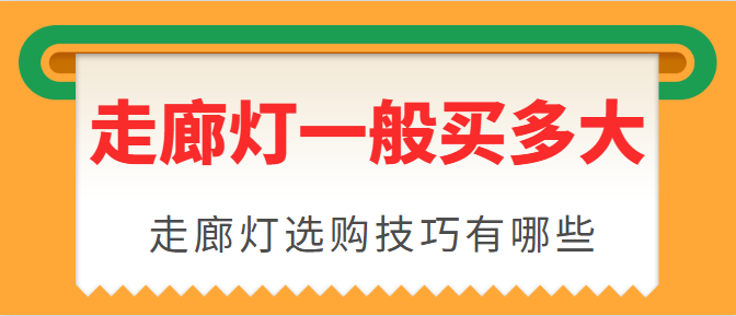 走廊灯一般买多大 走廊灯选购技巧有哪些