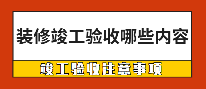 装修竣工验收哪些内容