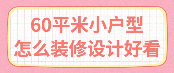 60平米小户型怎么装修设计好看