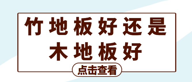 竹地板好还是木地板好 竹地板和竹木地板的区别