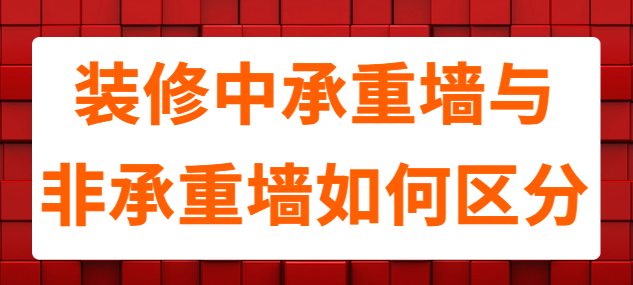 装修中承重墙与非承重墙如何区分？误拆后果严重