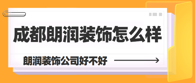 成都朗润装饰怎么样