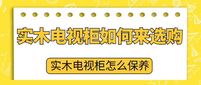 实木电视柜如何来选购 实木电视柜怎么保养