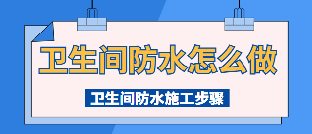 卫生间防水怎么做