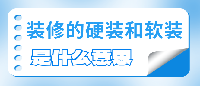 装修的硬装和软装是什么意思