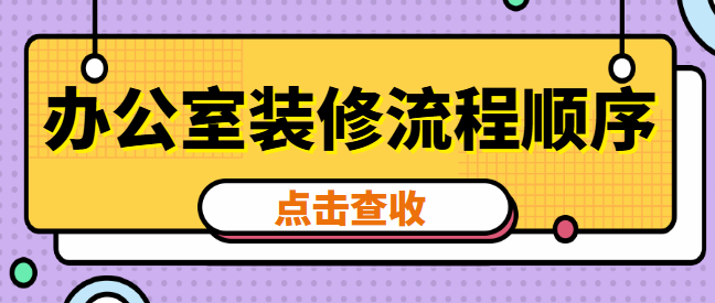 办公室装修流程顺序