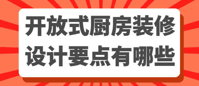 开放式厨房装修设计要点有哪些