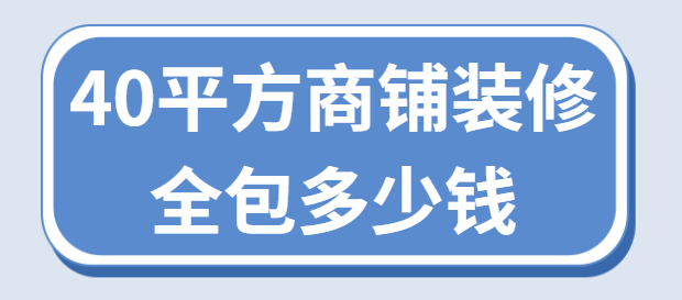 40平方商铺装修全包多少钱（详细报价）