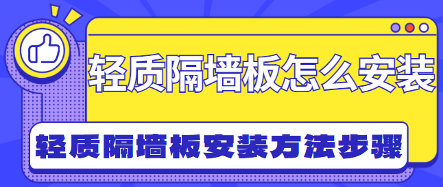 轻质隔墙板怎么安装 轻质隔墙板安装方法步骤