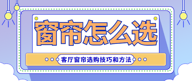 窗帘怎么选 客厅窗帘选购技巧和方法