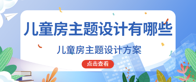 儿童房主题设计有哪些 儿童房主题设计方案