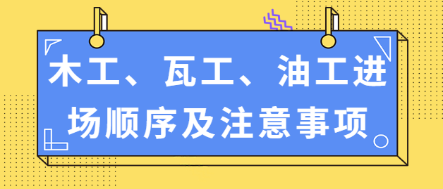 木工、瓦工、油工进场顺序及注意事项