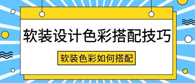 软装设计色彩搭配技巧 软装色彩如何搭配