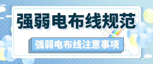 强弱电布线规范 强弱电布线注意事项