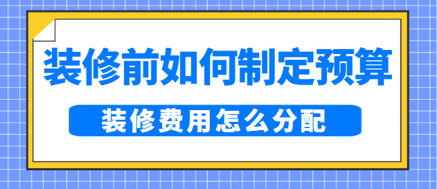 装修前如何制定预算 装修费用怎么分配