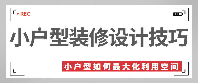 小户型装修设计技巧 如何最大化利用空间