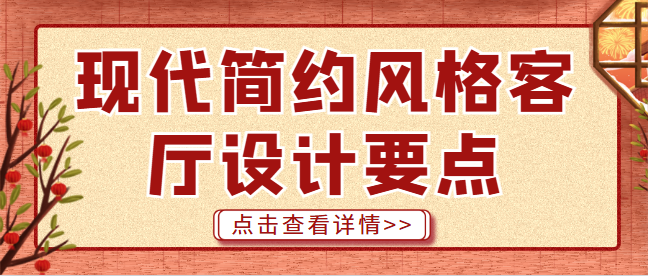 现代简约风格客厅设计要点，打造时尚舒适空间