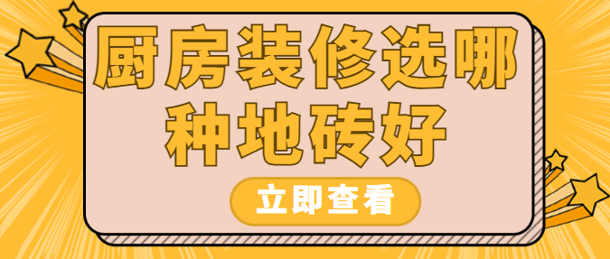 厨房装修选哪种地砖好