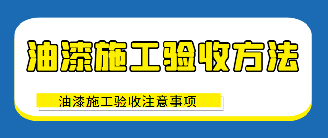 油漆施工验收方法