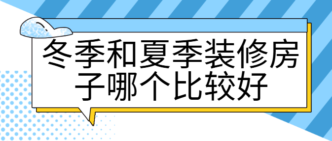 冬季和夏季装修房子哪个比较好