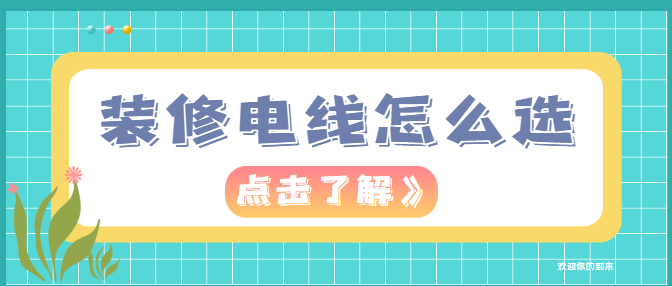 装修电线怎么选 装修电线选购方法