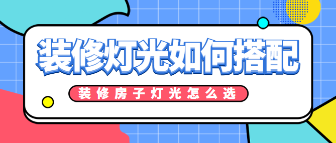 装修灯光如何搭配 装修房子灯光怎么选