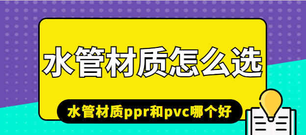 水管材质怎么选？水管材质ppr和pvc哪个好