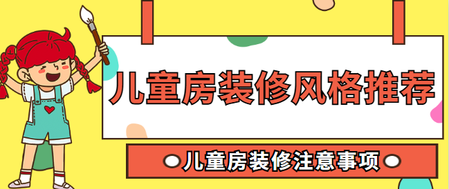 儿童房装修风格推荐 儿童房装修注意事项