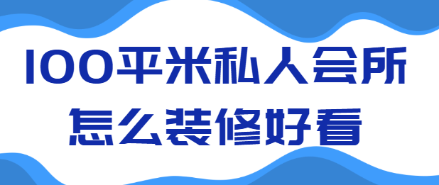 100平米的私人会所怎么装修好看