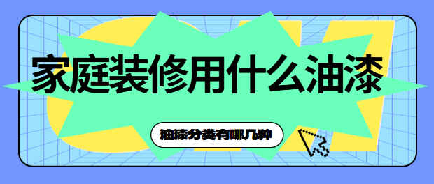 家庭装修用什么油漆