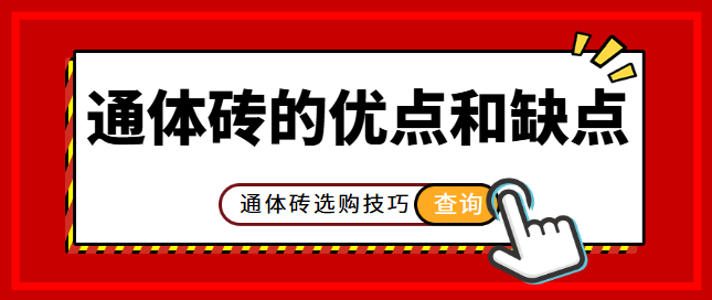 通体砖的优点和缺点 通体砖选购技巧