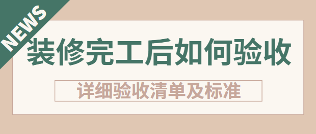 装修完工后如何验收