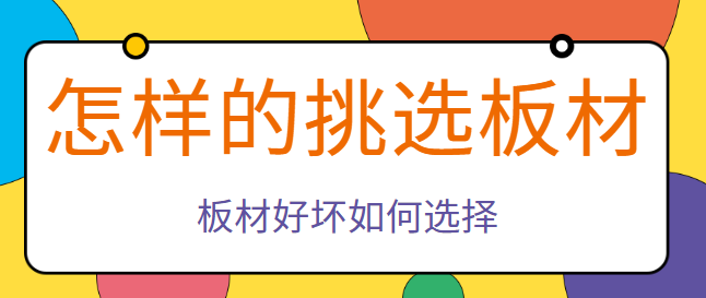 怎样的挑选板材 板材好坏如何选择