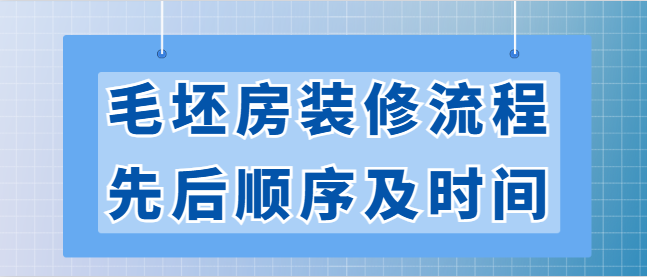 毛坯房装修流程先后顺序及时间