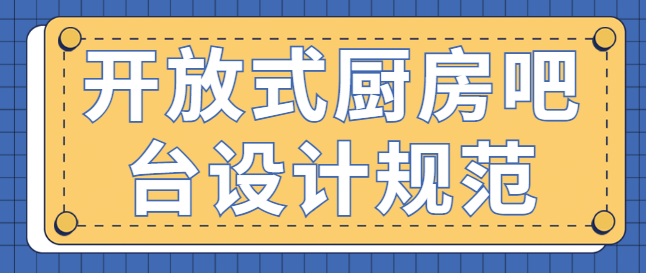 开放式厨房吧台设计规范 开放式厨房吧台设计规范