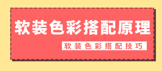 软装色彩搭配原理 软装色彩搭配技巧