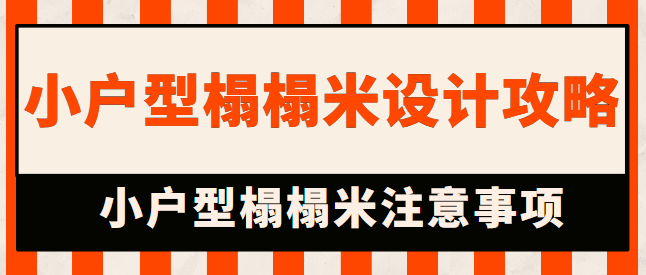 小户型榻榻米设计攻略