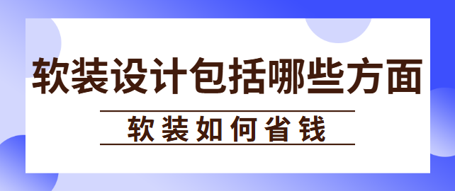软装设计包括哪些方面