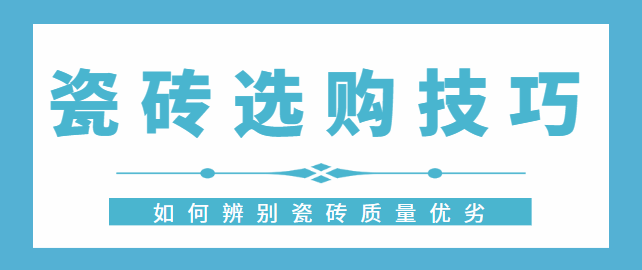 瓷砖选购技巧，如何辨别瓷砖质量优劣