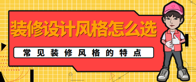 装修设计风格怎么选？常见装修风格的特点