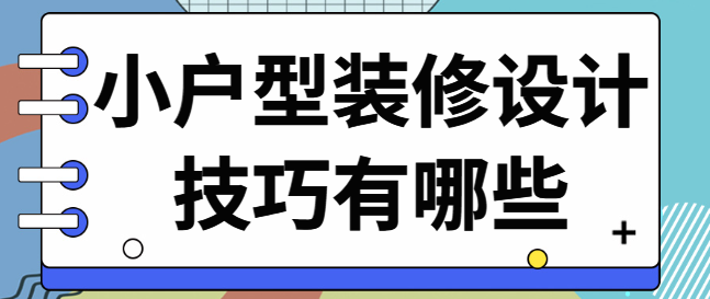 小户型装修设计技巧有哪些 让小空间变大妙招