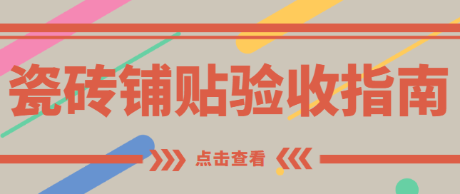 瓷砖铺贴验收指南 空鼓率平整度验收标准